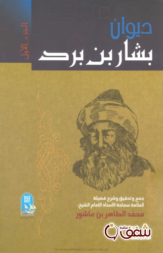 ديوان ديوان بشار بن برد الجزء الأول - جمع وتحقيق محمد الطاهر بن عاشور للمؤلف بشار بن برد